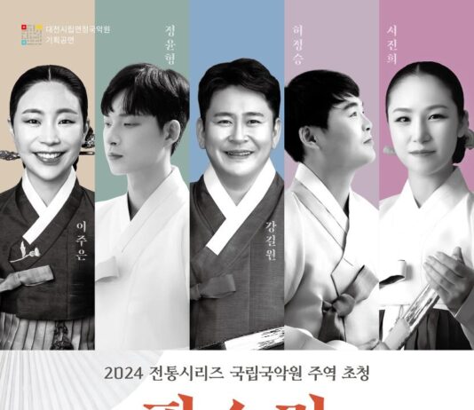 대전시립연정국악원 2024 전통시리즈 “국립국악원 주역 초청, 판소리 다섯마당”공연