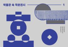 2025년 첫 번째 박물관 속 작은 전시 ‘백성을 타이르는 글 효유문’
