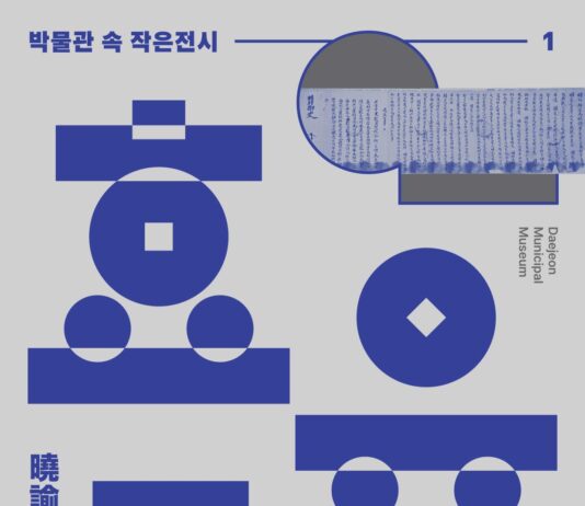 2025년 첫 번째 박물관 속 작은 전시 ‘백성을 타이르는 글 효유문’