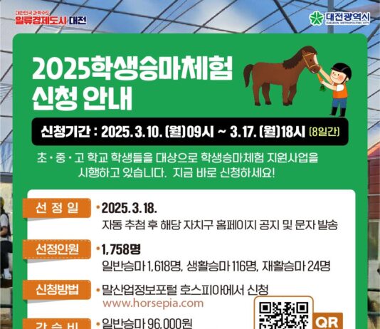 대전시, 청소년 승마 체험 참가자 1,758명 모집