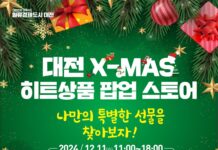 대전시청에서 나만의 크리스마스 선물 찾기