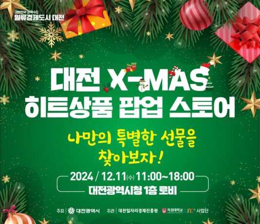 대전시청에서 나만의 크리스마스 선물 찾기