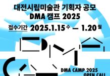 대전시립미술관 기획자 공모‘DMA캠프 2025’
