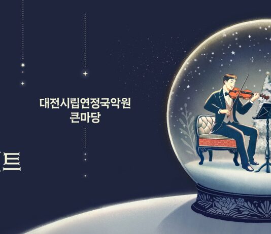 시립연정국악단 송년음악회‘겨울락(樂)콘서트’