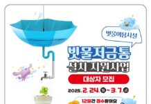 빗물도 자원이다’빗물 저금통 설치하세요