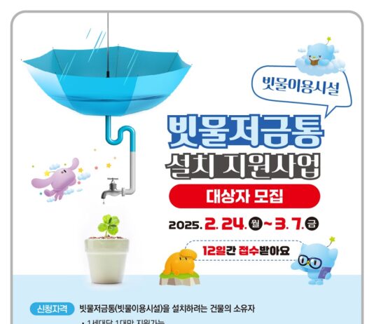 빗물도 자원이다’빗물 저금통 설치하세요