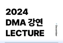 대전시립미술관, 12월 5일부터‘ DMA 강연’