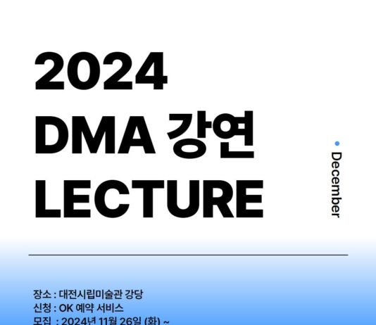 대전시립미술관, 12월 5일부터‘ DMA 강연’