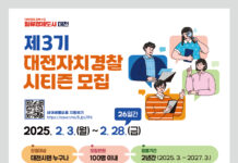 대전자치경찰위, 제3기 자치경찰시티즌 공개모집