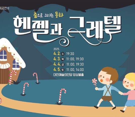 대전시립무용단 춤으로 만나는 ‘헨젤과 그레텔’이야기