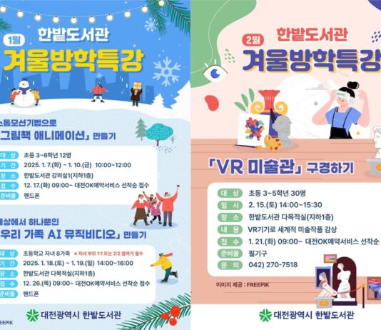 2025년 한밭도서관 겨울방학특강 운영