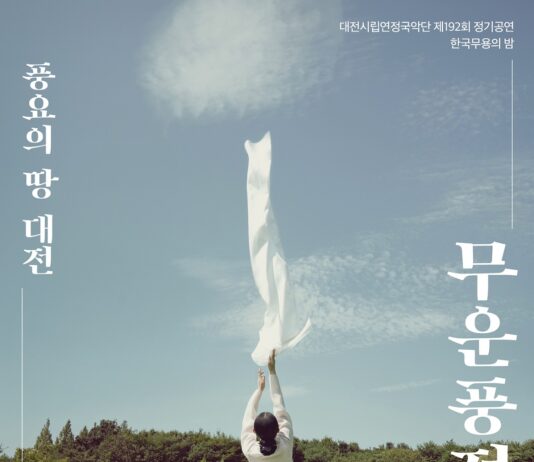 대전시립연정국악단‘한국무용의 밤’공연