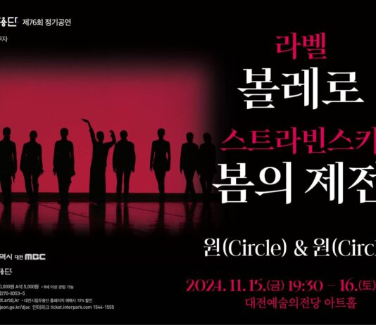 대전시립무용단이 선사하는‘볼레로&봄의제전’