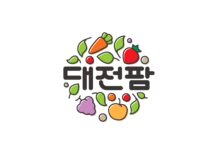 대전 먹거리의 가치와 자부심! 새로운 지역농산물 공동브랜드‘대전팜’