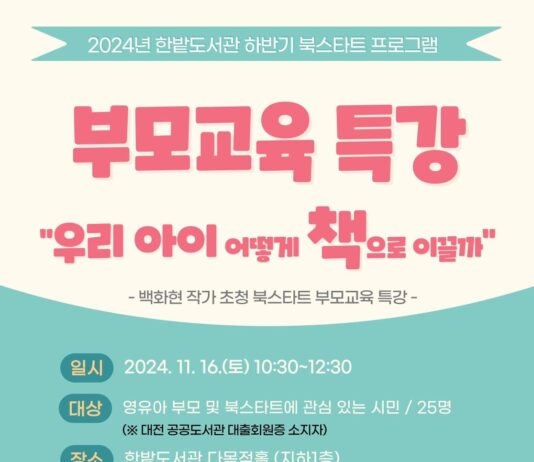 한밭도서관, 2024년 하반기 영유아 북스타트 사업