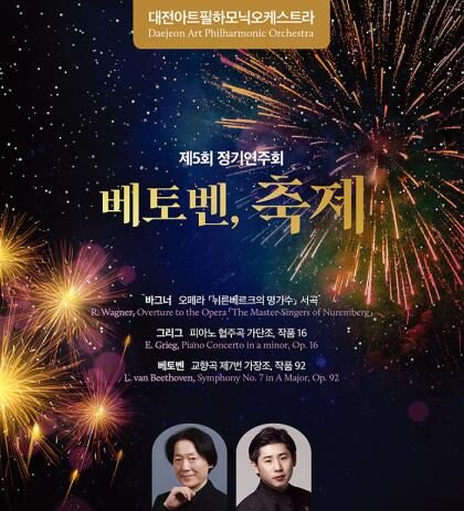 대전아트필하모닉 제5회 정기연주‘베토벤, 축제’