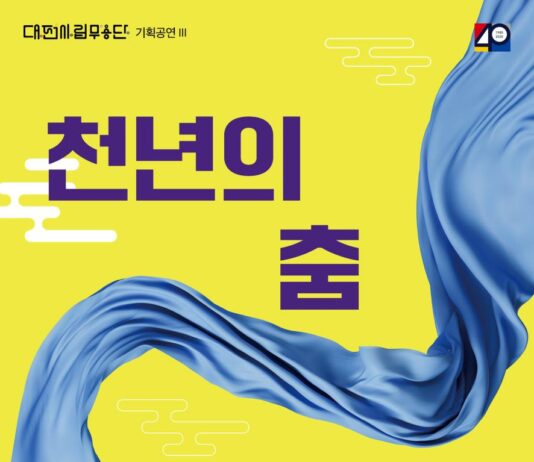 무대 위에 되살아난 춤의 발자취, 40년의 시간에 감동을 더하다