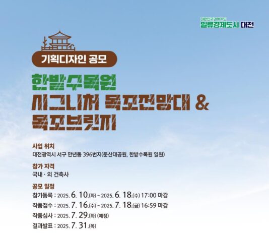 대전시, 한밭수목원에 자연과 조화 이루는 ‘목조브릿지‧전망대’기획디자인 공모
