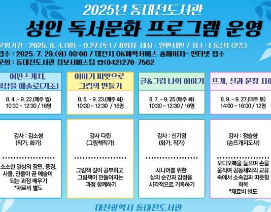 동대전도서관, 성인 대상 8~9월 독서 문화 프로그램 운영