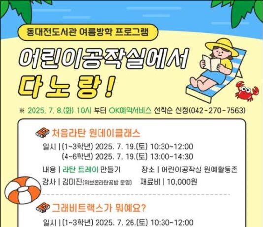 동대전도서관, 초등 여름방학, 창의력 쑥쑥! 어린이공작실 ‘다노랑!’ 프로그램 운영