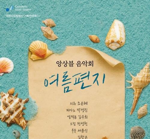대전시립합창단, 앙상블 음악회‘여름편지’