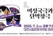 대전시립연정국악단, 광주시립창극단 초청 교류공연 개최