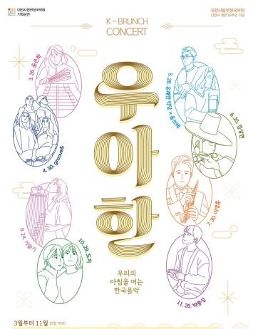 수요일 아침을 여는 K-브런치콘서트