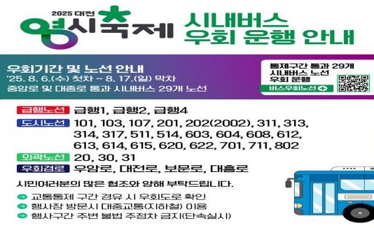 대전시‘0시 축제’기간 29개 버스노선 우회 운행