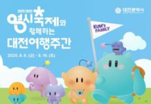 대전시“한여름 대전, 즐길 준비 되셨나요” 2025 대전여행주간 8일부터 16일까지 운영