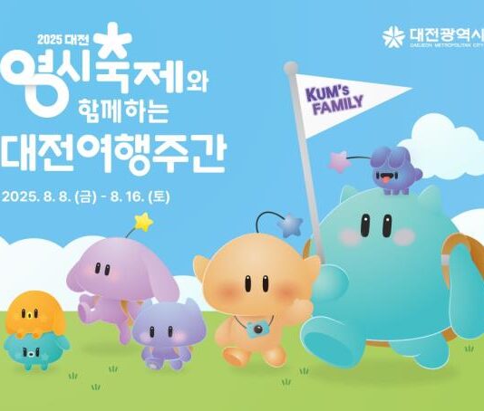 대전시“한여름 대전, 즐길 준비 되셨나요” 2025 대전여행주간 8일부터 16일까지 운영
