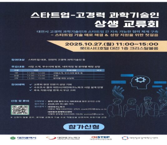 대전시‘스타트업-고경력 과학기술인 상생 교류회’ 개최