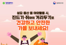 가을철 성묘 등산, 진드기 설치류 매개 감염병 주의