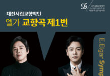 대전시향, 슈만·엘가로 물들이는 낭만과 감동의 무대