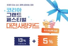 12일간의‘2025 코리아 그랜드 페스티벌’대전사랑카드 18% 특별 할인 이벤트 실시