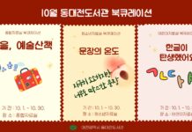 동대전도서관, 10월 연령별 맞춤 북큐레이션 마련