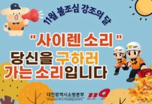 대전소방본부‘11월은 불조심 강조의 달’