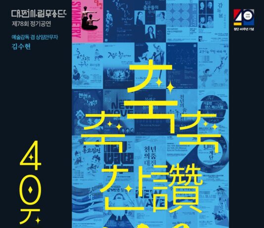 대전시립무용단 불혹(不惑)의 여정 ‘축축축 찬(讚)·Me’