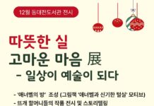 ‘일상이 예술이 되다’동대전도서관‘따뜻한 실, 고마운 마음’展