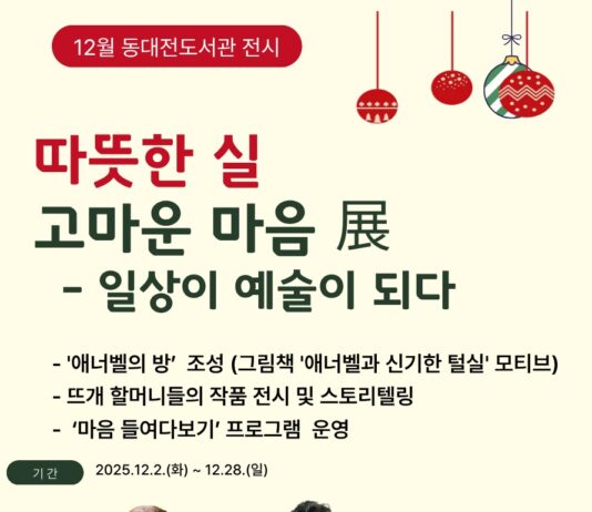 ‘일상이 예술이 되다’동대전도서관‘따뜻한 실, 고마운 마음’展