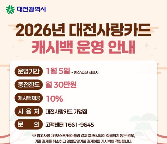 대전사랑카드 1월 5일부터 운영 시작