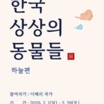 한밭도서관‘한국 상상의 동물들’展 개최