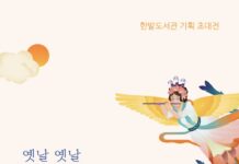 한밭도서관‘한국 상상의 동물들’展 개최