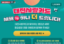 대전사랑카드 설 연휴에 사용하면 경품 풍성