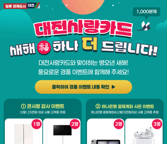 대전사랑카드 설 연휴에 사용하면 경품 풍성