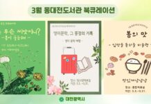 동대전도서관, 3월 한 달 주제별 북큐레이션 운영