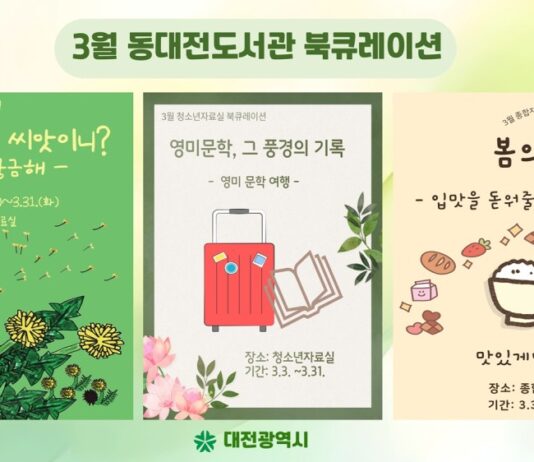 동대전도서관, 3월 한 달 주제별 북큐레이션 운영