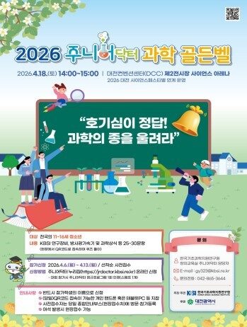 2026 주니어닥터 과학 골든벨 참가자 접수