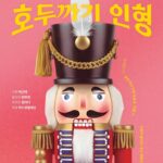 우리 아이 첫 클래식‘호두까기 인형’ 공연