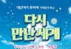 대전아트콰이어, 애니메이션 선율로‘다시 만난 세계’ 공연
