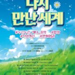 대전아트콰이어, 애니메이션 선율로‘다시 만난 세계’ 공연
